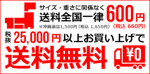 商品合計２５，０００円以上のお買い上げで送料無料