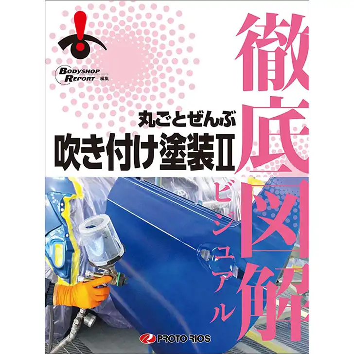 徹底図解 丸ごとぜんぶ吹き付け塗装 ２ の商品画像です