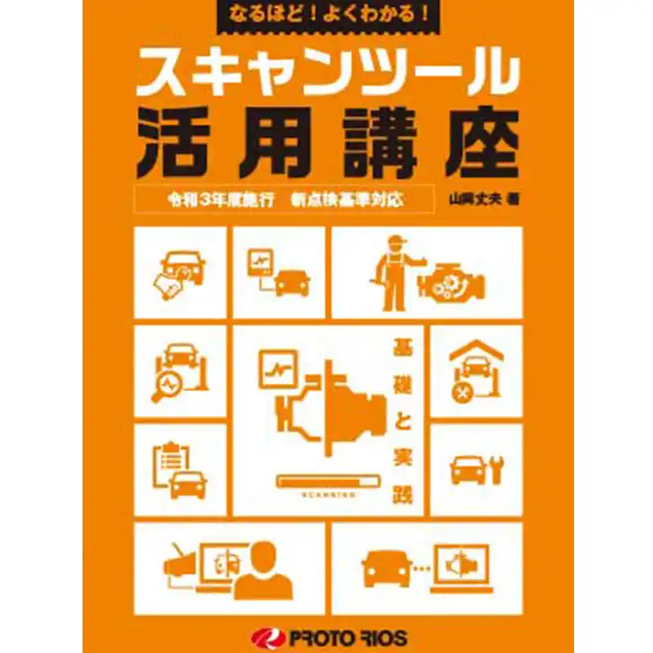 なるほど！よくわかる！ スキャンツール活用講座 の商品画像です