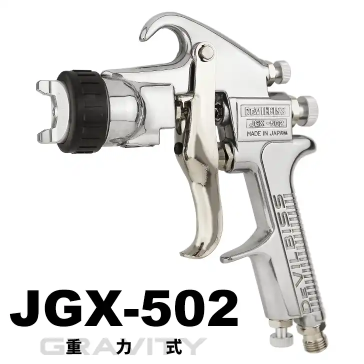 DeVILBISS デビルビス JGX-502 重力式スプレーガンシリーズ JGX-502 の商品画像です