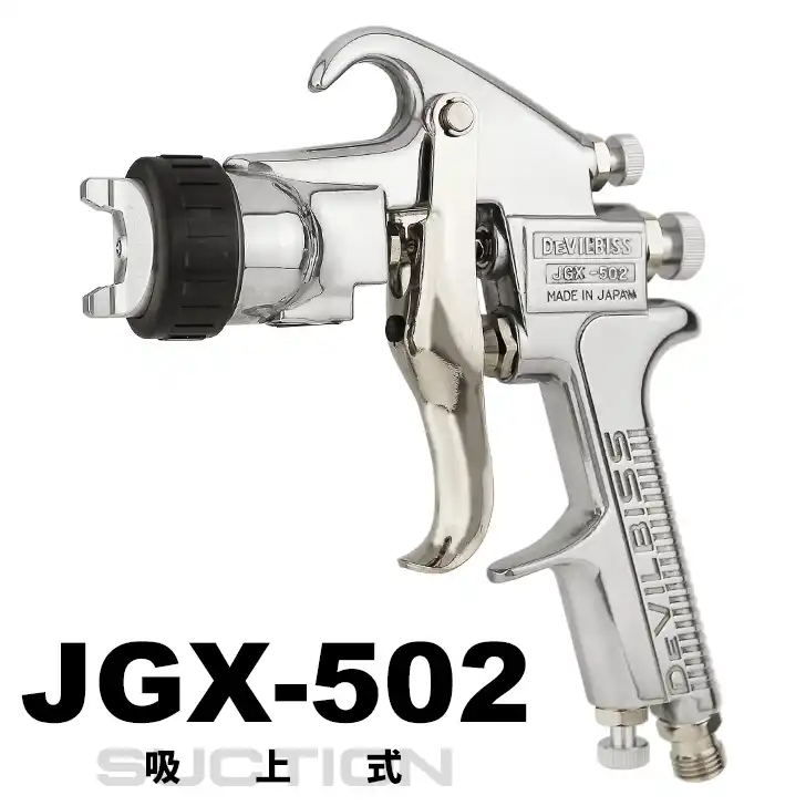 DeVILBISS デビルビス JGX-502 吸上式スプレーガンシリーズ JGX-502 の商品画像です