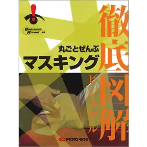 徹底図解 丸ごとぜんぶマスキング の商品画像です