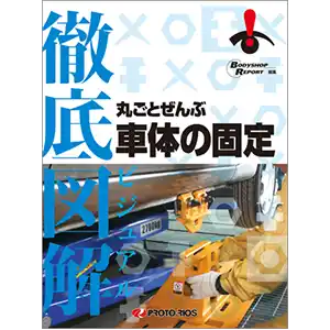 徹底図解 丸ごとぜんぶ車体の固定 の商品画像です