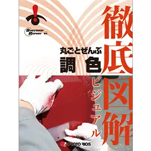 徹底図解 丸ごとぜんぶ調色 の商品画像です