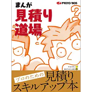 まんが見積り道場 の商品画像です