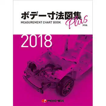 ボデー寸法図集 の商品画像です