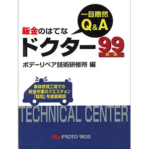 一目瞭然！Q&A 板金のはてな ドクター99 の商品画像です