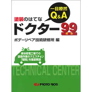 一目瞭然 Q&A 塗装のはてな ドクター99 の商品画像です