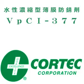 CORTEC(コーテック) 水性濃縮型薄膜防錆剤 VpCI-377