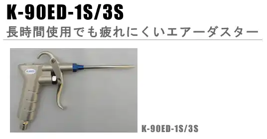 近畿製作所 エアダスターK-90ED-3S の商品画像です