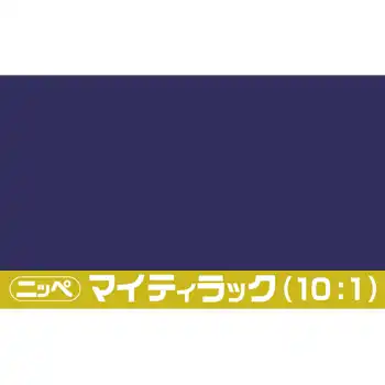 日本ペイント マイティラック(10:1) ソリッド原色 内容量16Kg の商品画像です