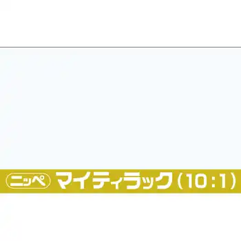 日本ペイント マイティラック(10:1) ソリッド原色 内容量3.6Kg の商品画像です