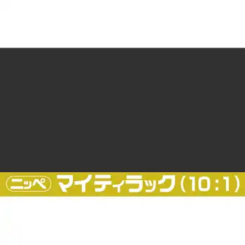 日本ペイント マイティラック(10:1) ソリッド原色 内容量3.6Kg の商品画像です