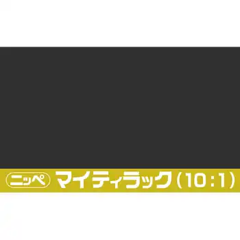 日本ペイント マイティラック(10:1) ソリッド原色 内容量3.6Kg の商品画像です