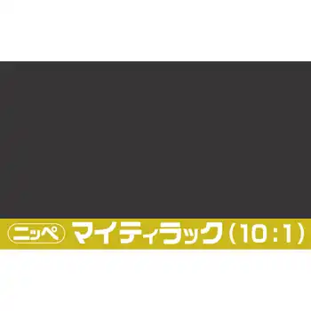 日本ペイント マイティラック(10:1) ソリッド原色 内容量3.6Kg の商品画像です