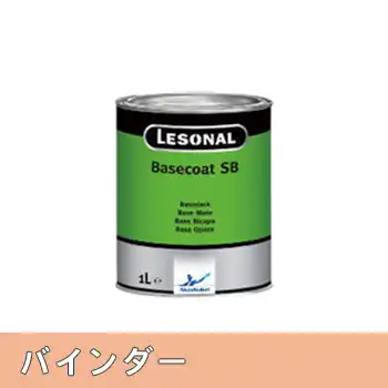 レゾナール Lesonal ベースコートSB 120-05 バインダー 1L の商品画像です