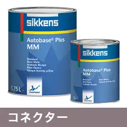 シッケンズ Sikkens オートベースプラス Q065 コネクター 3.75L の商品画像です