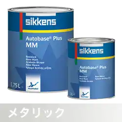 Sikkens シッケンズ オートベースプラス メタリック系