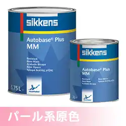 Sikkens シッケンズ オートベースプラス パール系