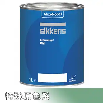 Sikkens シッケンズ オートウェーブ 特殊原色系