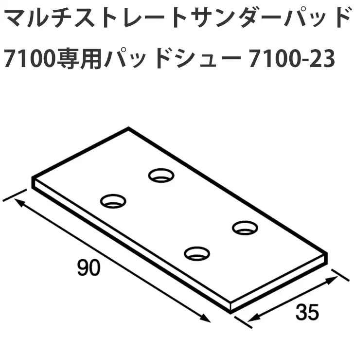 信濃機販 マルチストレートサンダーパッド の商品画像です