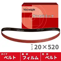 セール中! サンマイト サンセラミックベルト 20mm幅×520mm （20本入）