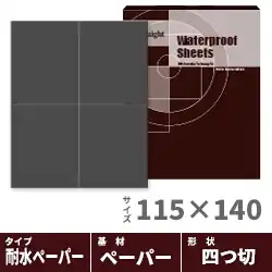 セール中! サンマイト 耐水ペーパー 115×140mm 200枚入り