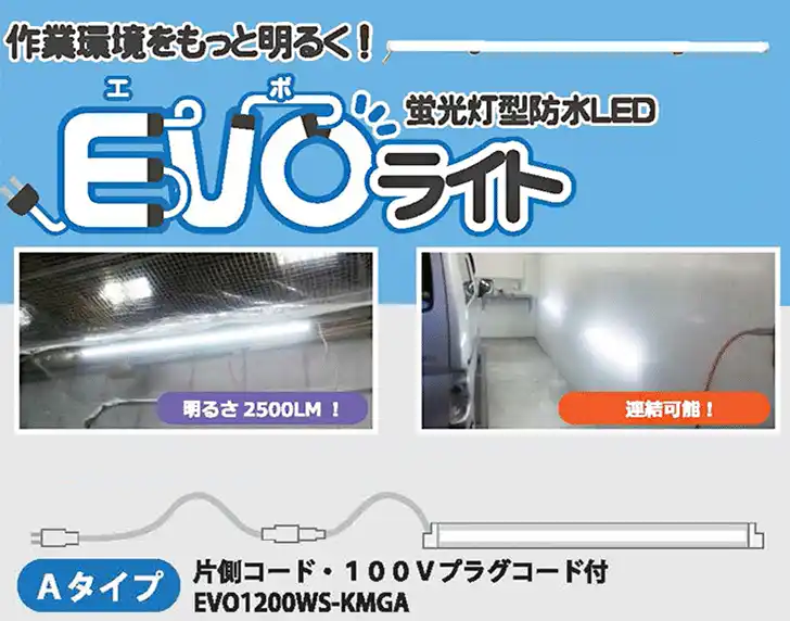 直管型・防水ＬＥＤライト エボライト EVO 1200ｍｍ幅 シリーズ の商品画像です