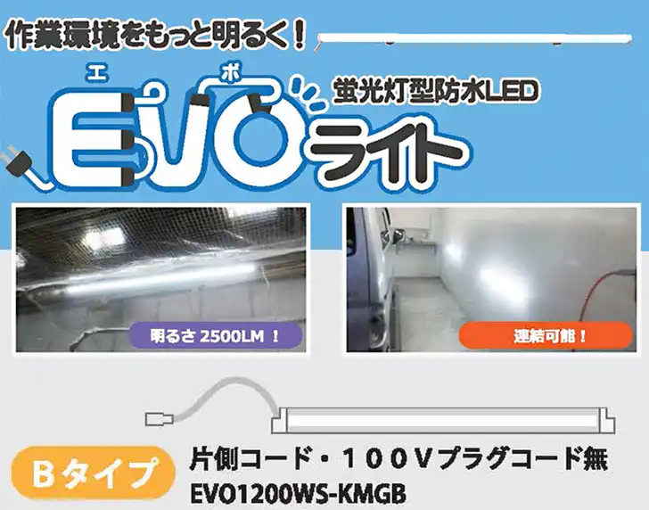 直管型・防水ＬＥＤライト エボライト EVO 1200ｍｍ幅 シリーズ の商品画像です