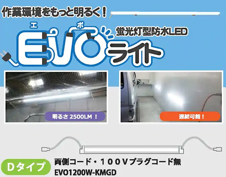 直管型・防水ＬＥＤライト エボライト EVO 1200ｍｍ幅 シリーズ の商品画像です