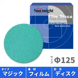 セール中! サンマイト フィルムディスクV 125mm径 穴無 マジック の商品画像です