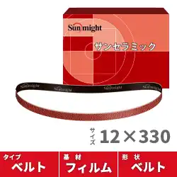 セール中! サンマイト サンセラミックベルト 12mm幅×330mm （50本入） の商品画像です