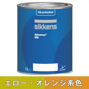 Sikkens シッケンズ オートウェーブ イエロー・オレンジ系 の商品画像です