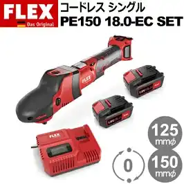 FLEX PROTON フレックス プロトン コードレス シングルポリッシャー FLEX PE150 18.0-EC シリーズ の商品画像です