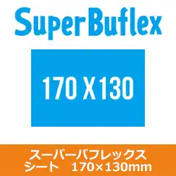 コバックス マジック式 スーパーバフレックス シート 170×130mm用 50枚入り の商品画像です