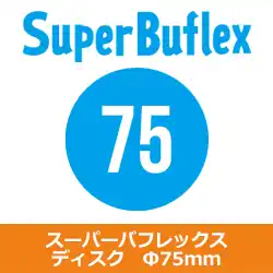 コバックス マジック式 スーパーバフレックス ディスク Ф75mm 100枚入り の商品画像です