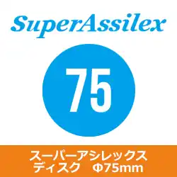 コバックス マジック式 スーパーアシレックス ディスク Ф75mm用 P-0(穴なし) 100枚入 の商品画像です