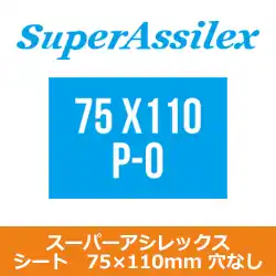 コバックス マジック式 スーパーアシレックス シート 75×110mm用 P-0(穴なし) 100枚入 の商品画像です