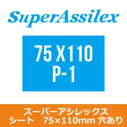 コバックス マジック式 スーパーアシレックス シート 75×110mm用 P-1(穴あり) 100枚入 の商品画像です