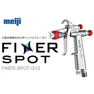 明治機械製作所 FINER SPOT-G12 重力式スプレーガン シリーズ の商品画像です