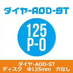 コバックス マジック式 ダイヤ AOD-ST ディスク Ф125 P-0(穴無) シリーズ 20枚入り の商品画像です