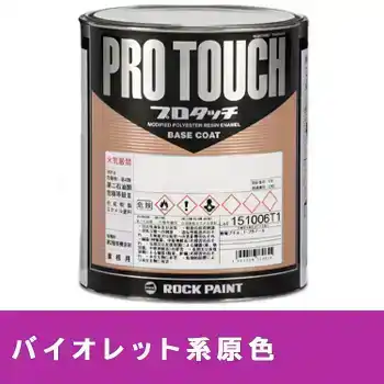 Rock ロックペイント 環境配慮型1液ベースコート プロタッチ 077ライン バイオレット系原色 の商品画像です