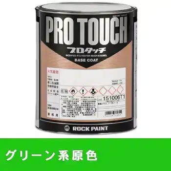 Rock ロックペイント 環境配慮型1液ベースコート プロタッチ 077ライン グリーン系原色 の商品画像です