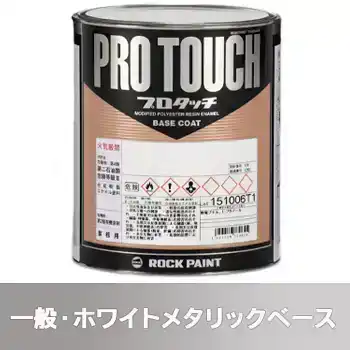 Rock ロックペイント 環境配慮型1液ベースコート プロタッチ 077ライン 一般・ホワイトメタリックベース の商品画像です