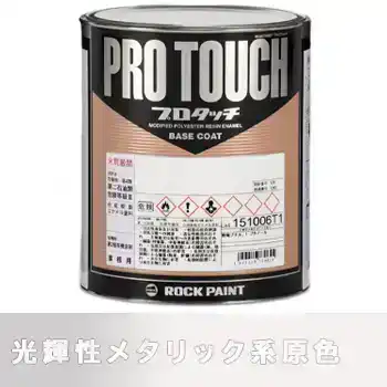 Rock ロックペイント 環境配慮型1液ベースコート プロタッチ 077ライン 光輝性メタリックベース の商品画像です