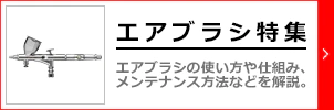 エアーブラシ特集ページ