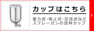 塗料カップのご購入はこちらです