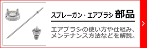 スプレーガンの部品のご購入はこちらです